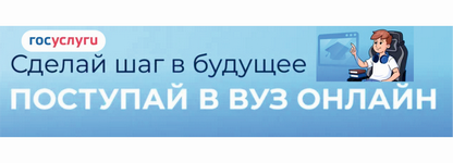 Поступление в вуз онлайн